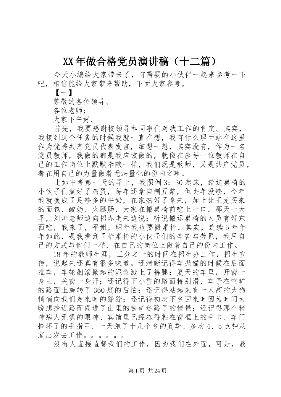 XX年做合格党员演讲稿范文（十二篇）_第1页
