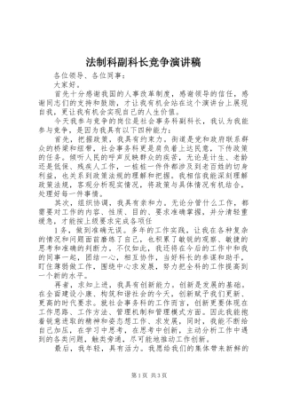 法制科副科长竞争演讲致辞