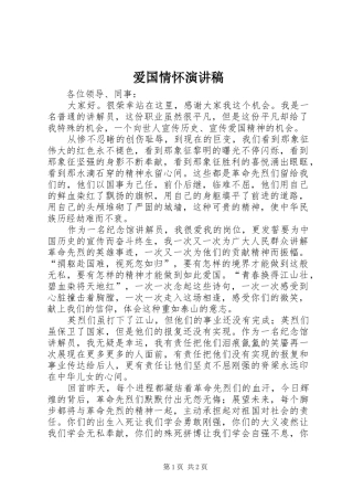 爱国情怀演讲致辞
