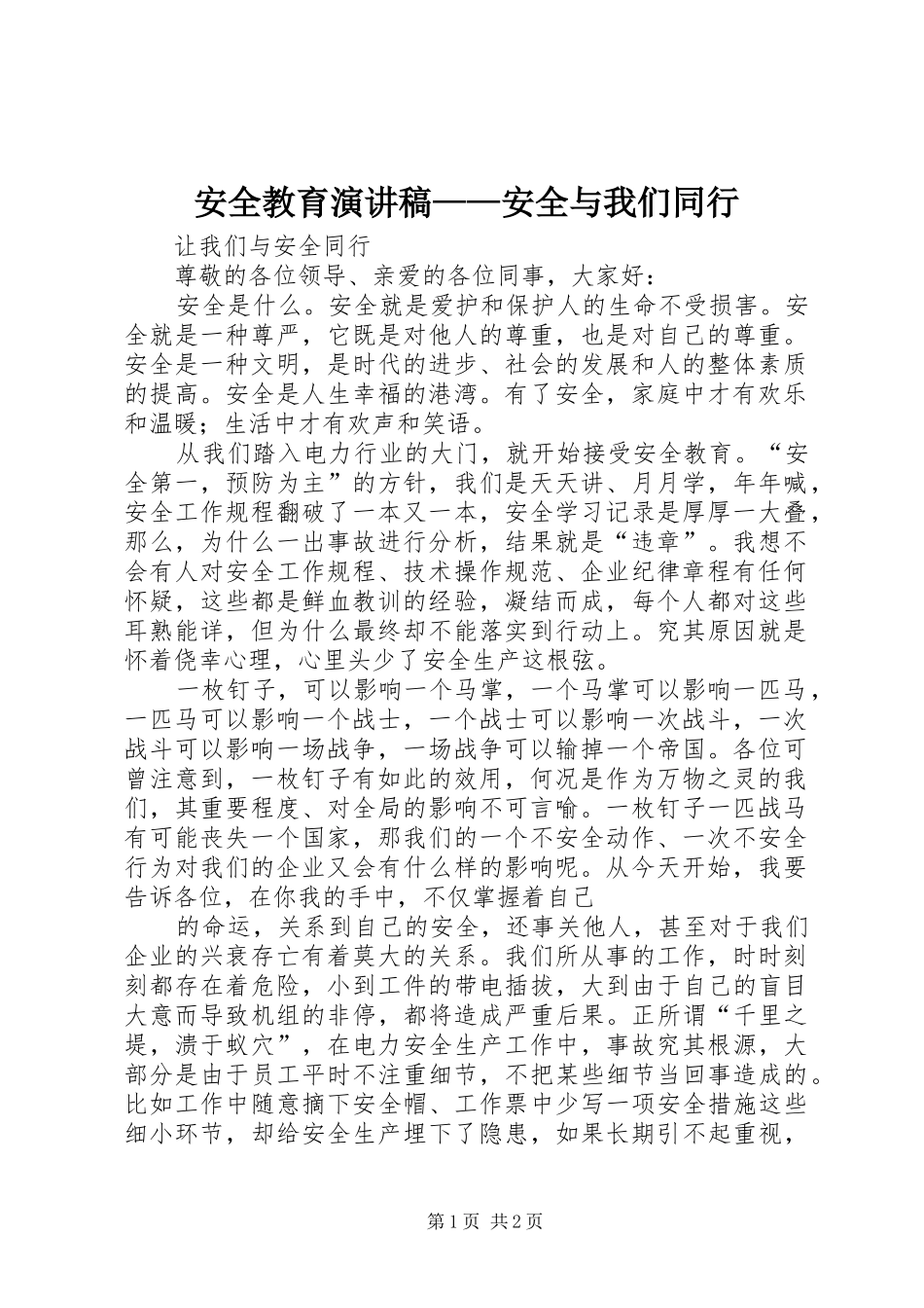 安全教育致辞演讲稿——安全与我们同行_第1页