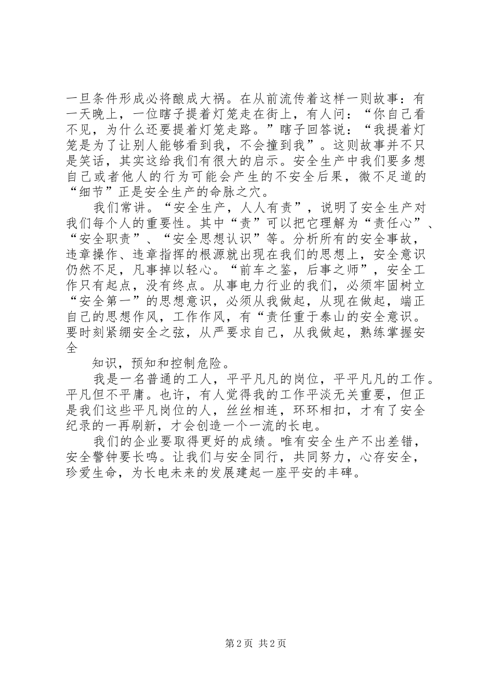 安全教育致辞演讲稿——安全与我们同行_第2页