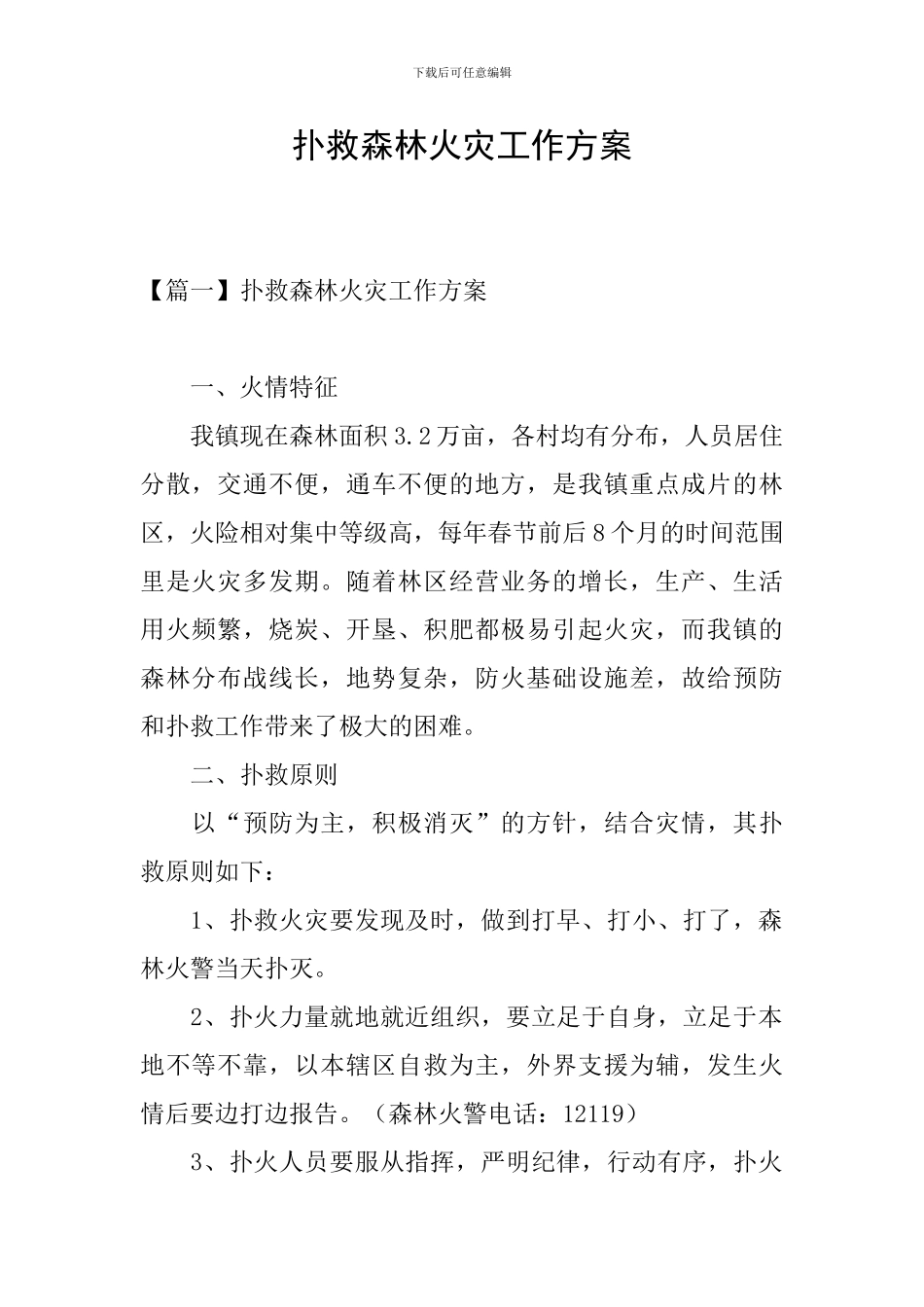 扑救森林火灾工作方案_第1页