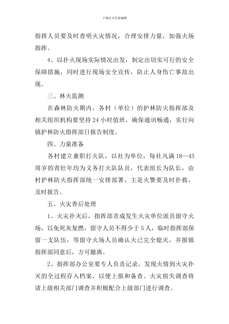 扑救森林火灾工作方案_第2页