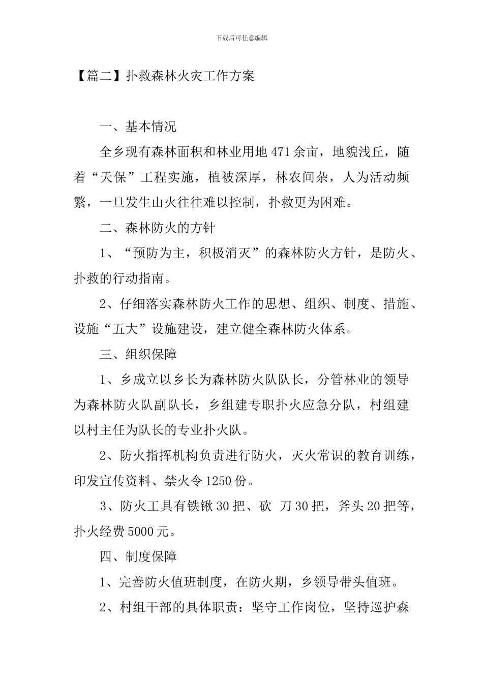 扑救森林火灾工作方案_第3页