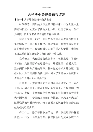 大学毕业登记表自我鉴定