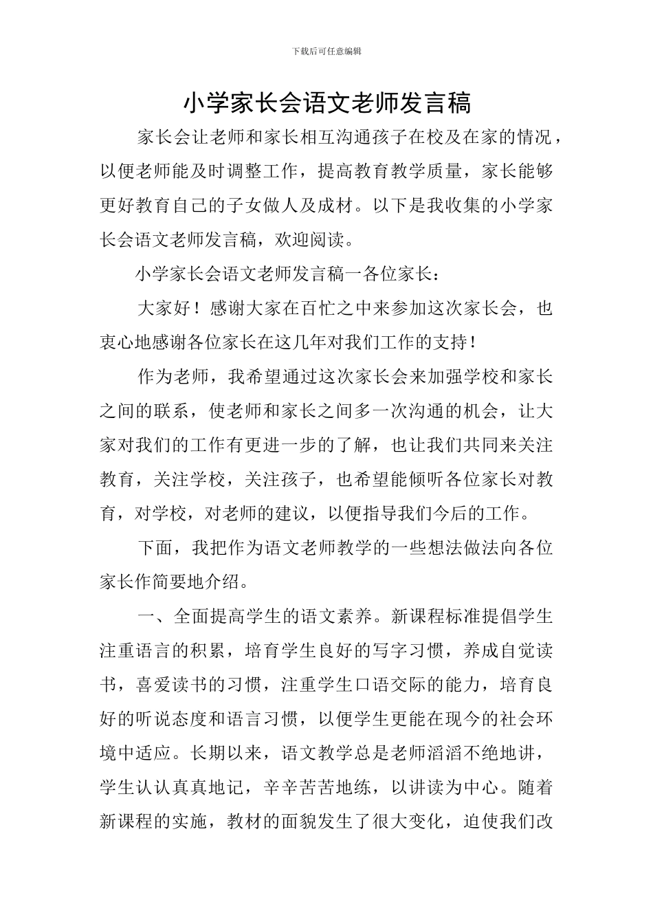 小学家长会语文老师发言稿_第1页