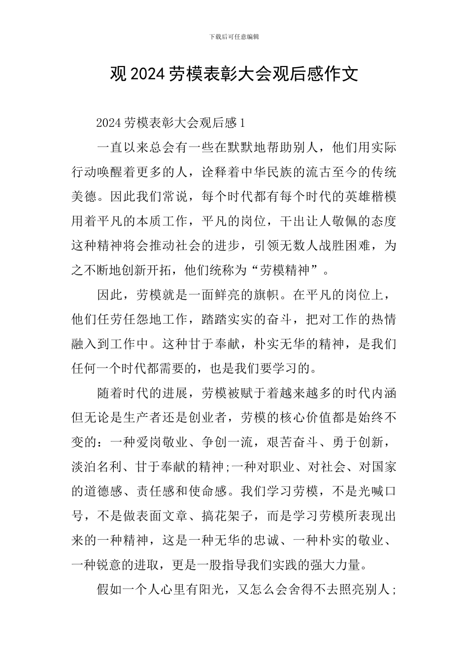 观2024劳模表彰大会观后感作文_第1页