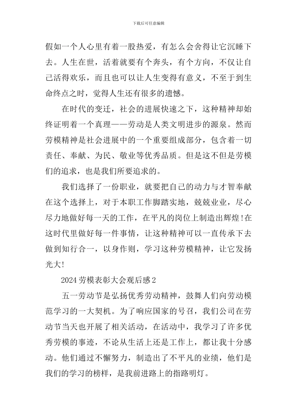 观2024劳模表彰大会观后感作文_第2页
