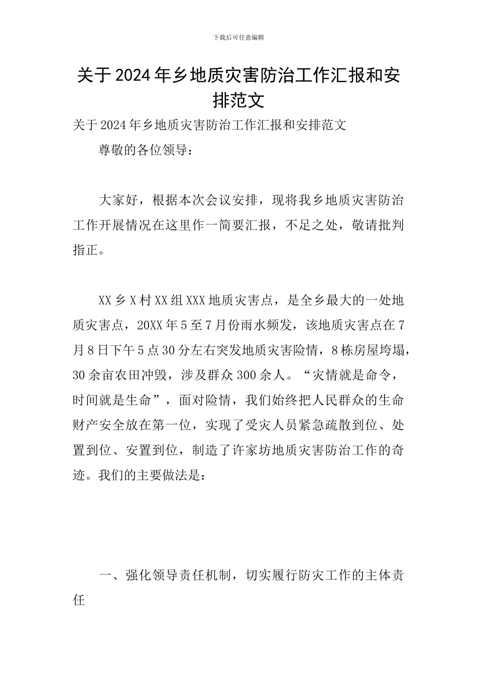 关于2024年乡地质灾害防治工作汇报和安排范文_第1页