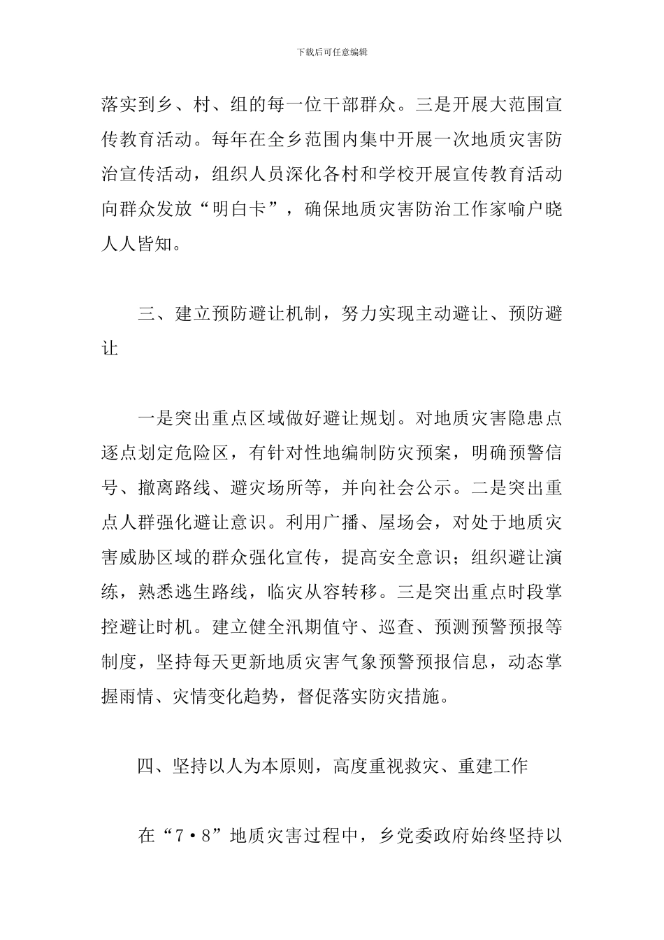 关于2024年乡地质灾害防治工作汇报和安排范文_第3页