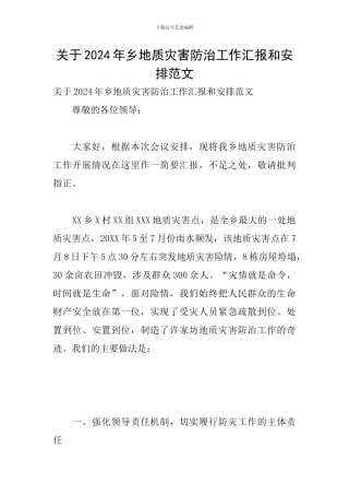 关于2024年乡地质灾害防治工作汇报和安排范文