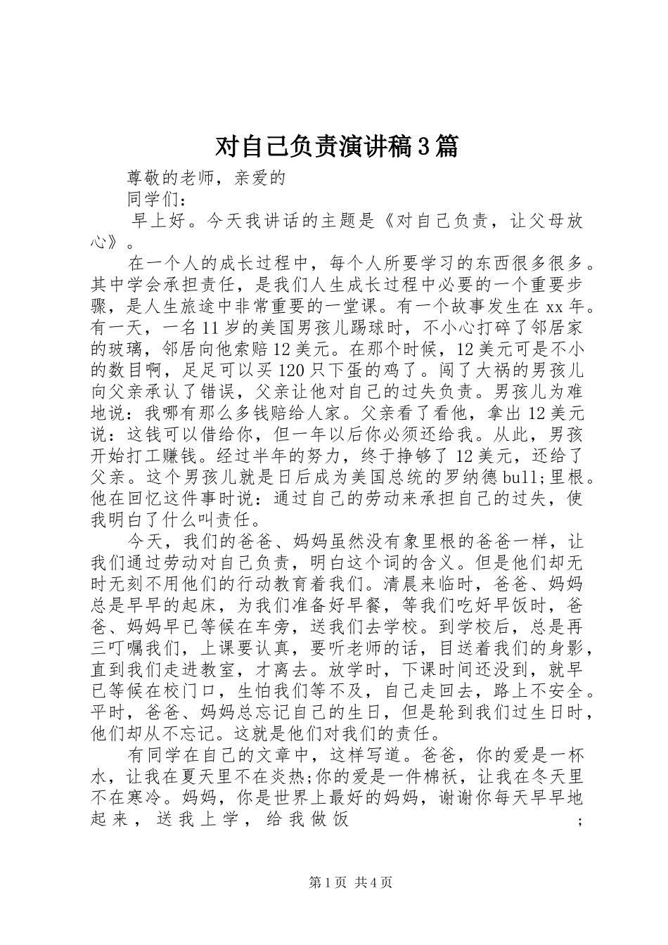 对自己负责演讲稿范文3篇_第1页