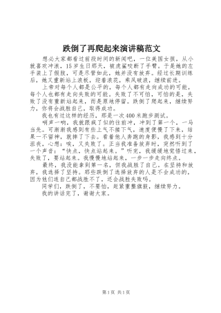 跌倒了再爬起来演讲稿