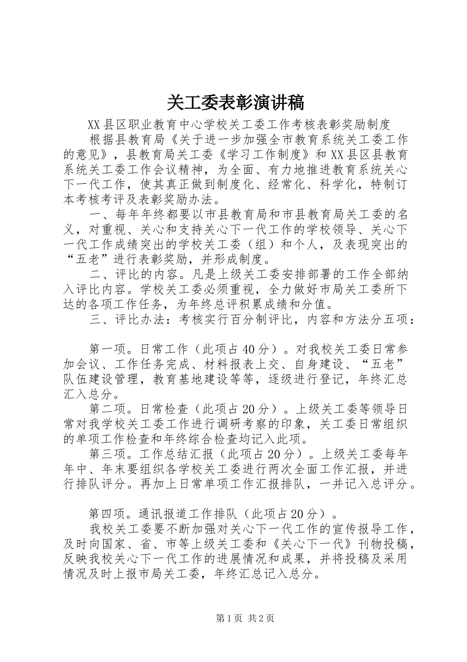 关工委表彰演讲_第1页