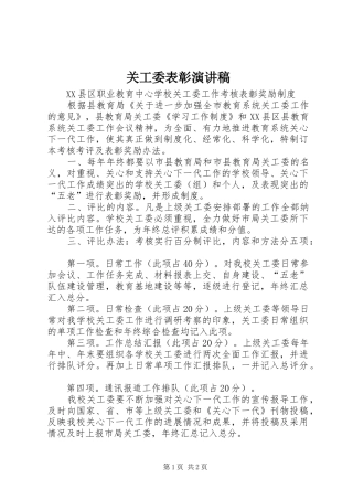 关工委表彰演讲