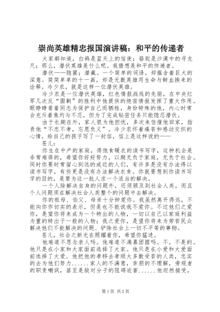 崇尚英雄精忠报国演讲稿范文：和平的传递者