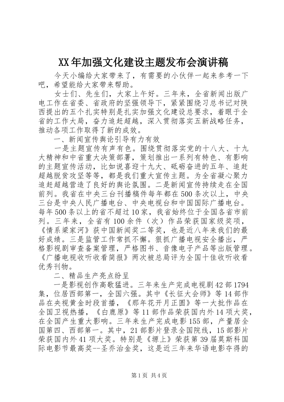 XX年加强文化建设主题发布会演讲稿范文_第1页