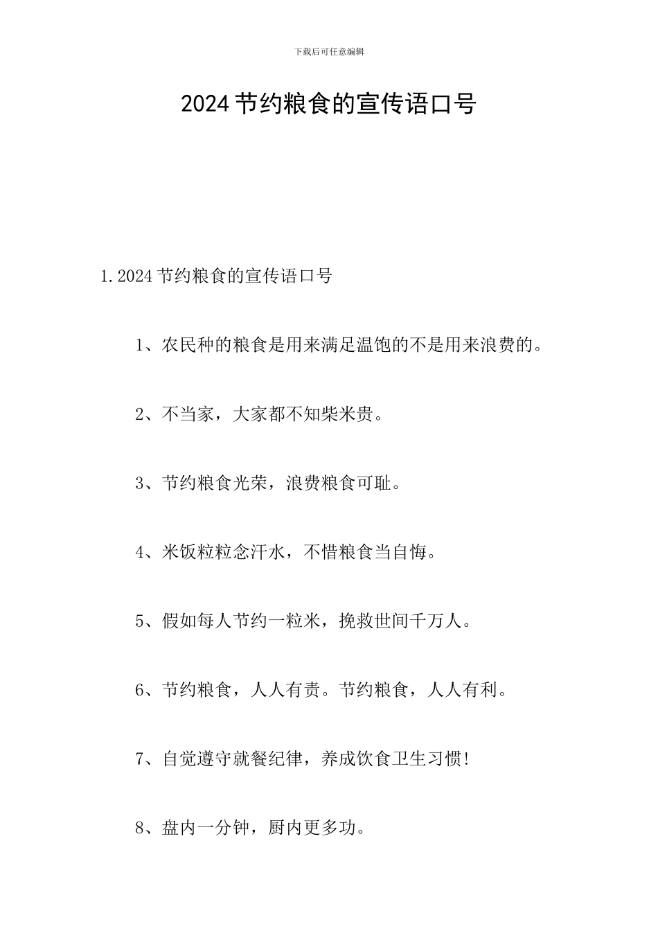 2024节约粮食的宣传语口号_第1页