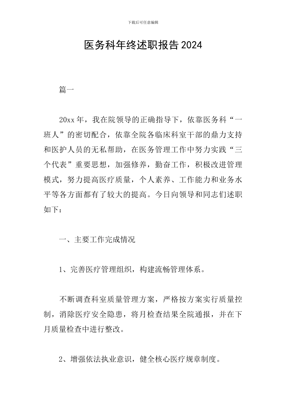 医务科年终述职报告2024_第1页