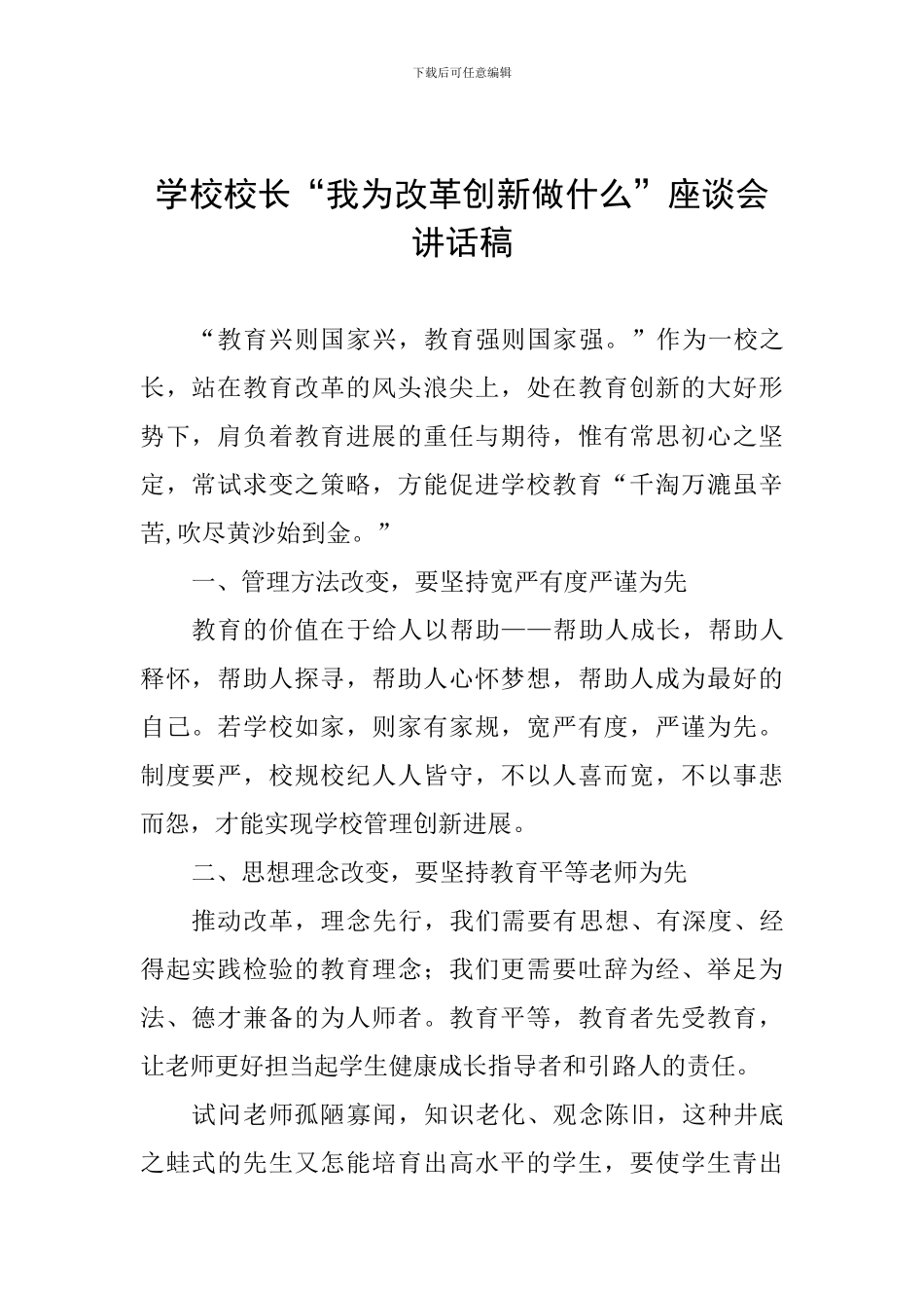 学校校长“我为改革创新做什么”座谈会讲话稿_第1页