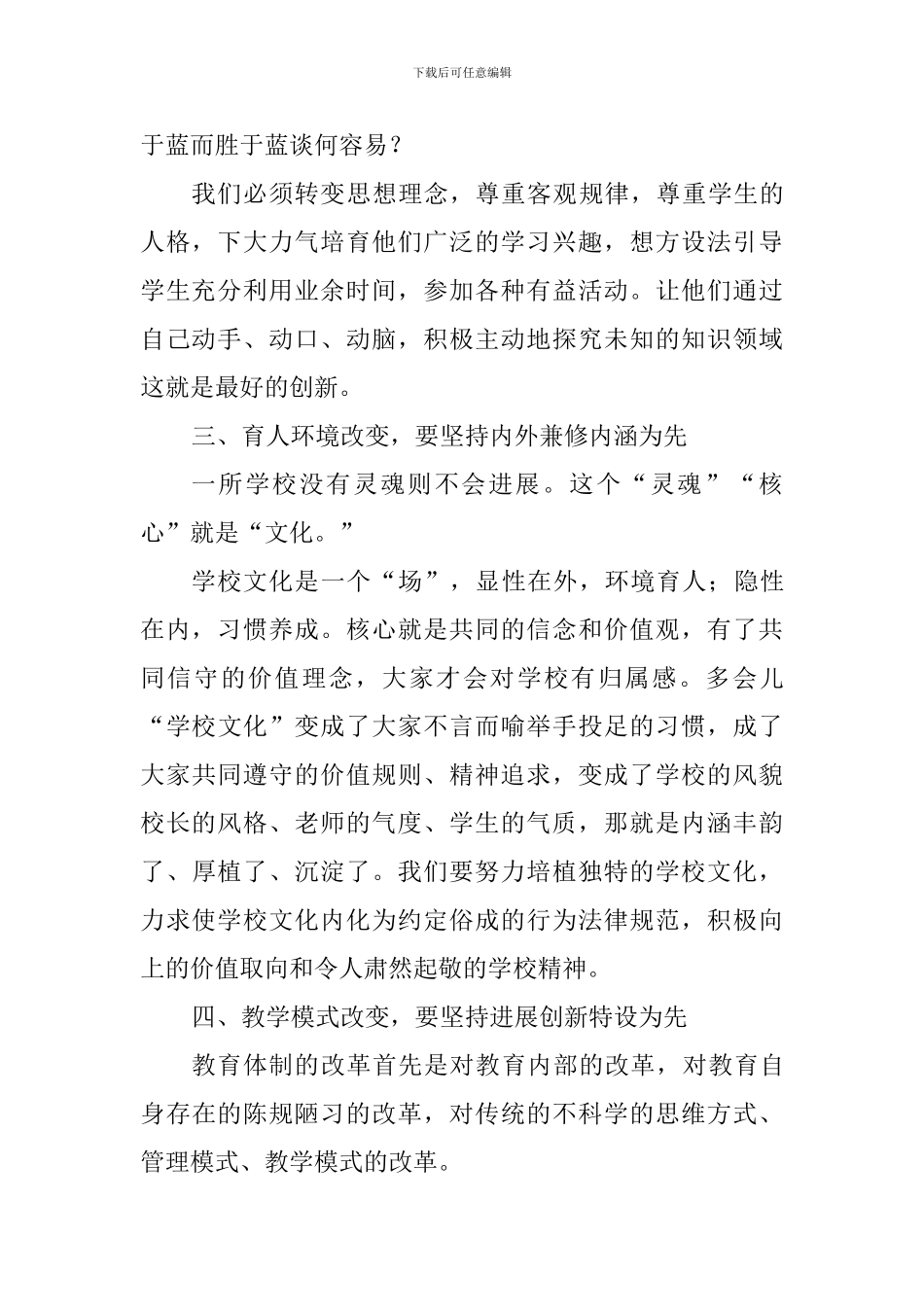 学校校长“我为改革创新做什么”座谈会讲话稿_第2页