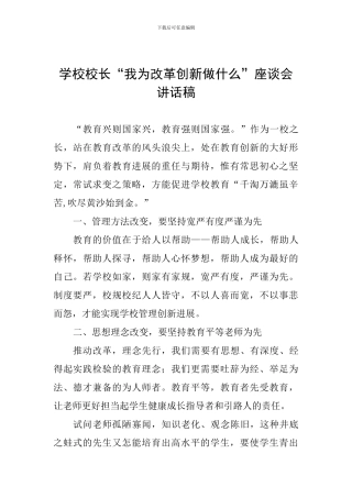 学校校长“我为改革创新做什么”座谈会讲话稿
