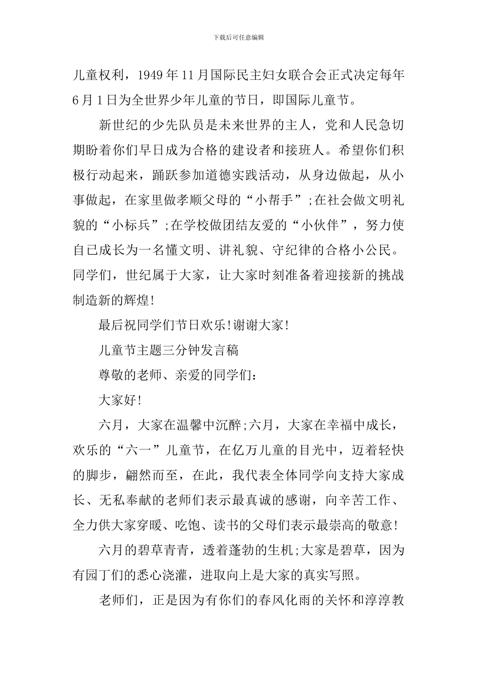 2024年儿童节主题三分钟发言稿范文_第3页