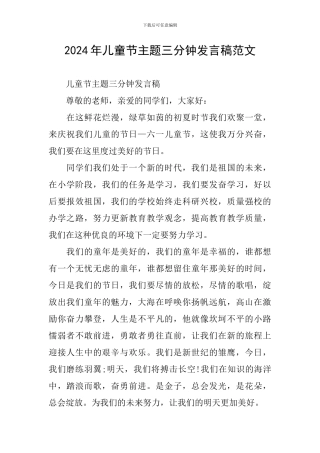 2024年儿童节主题三分钟发言稿范文