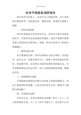 体育节满意度调研报告