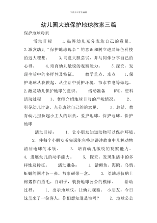 幼儿园大班保护地球教案三篇
