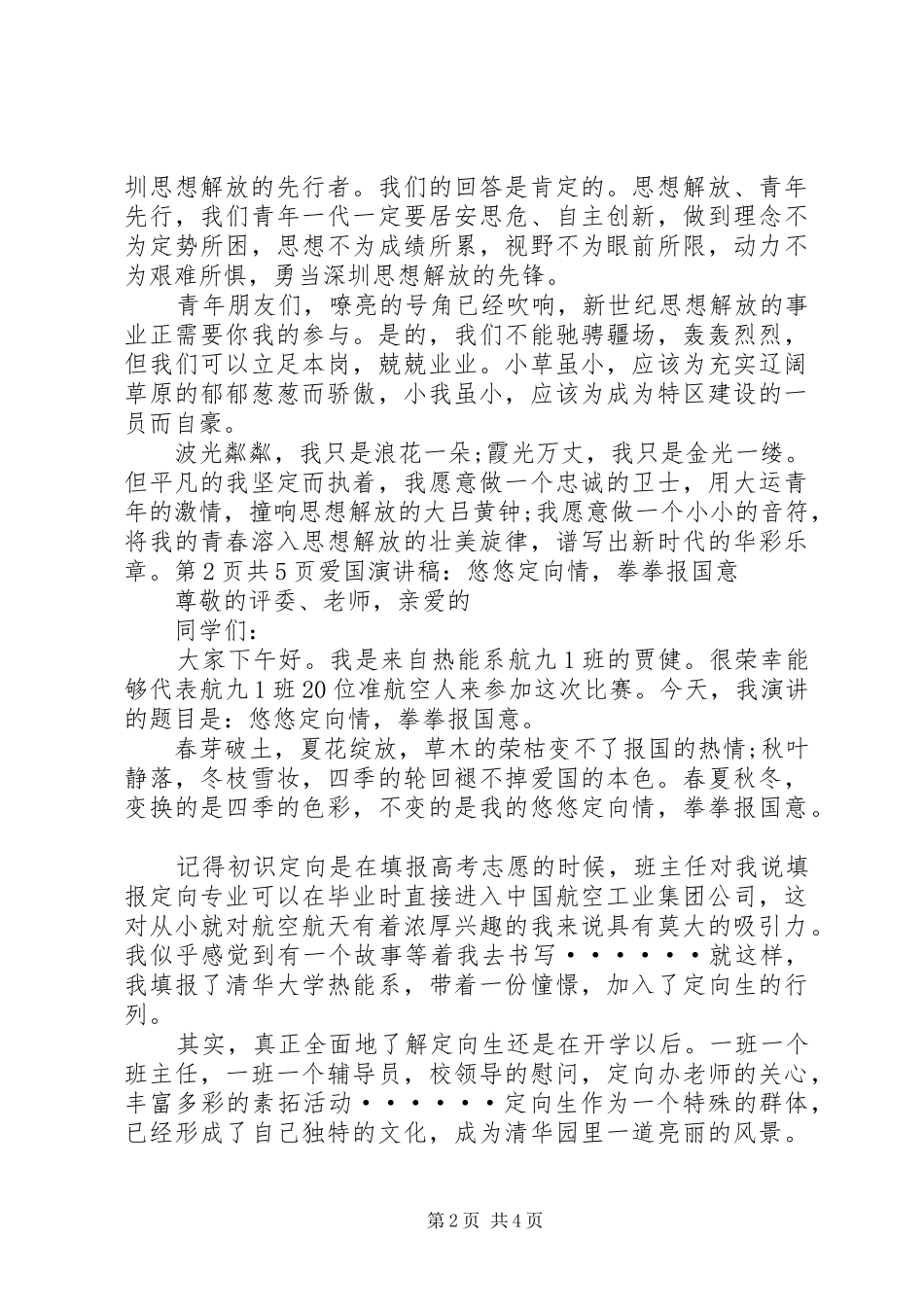 爱国演讲稿范文：勇当新世纪思想解放的先锋_第2页