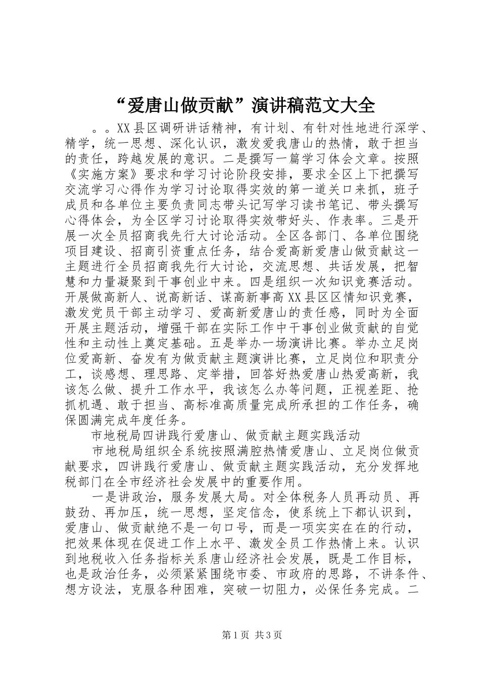 “爱唐山做贡献”演讲稿大全_第1页
