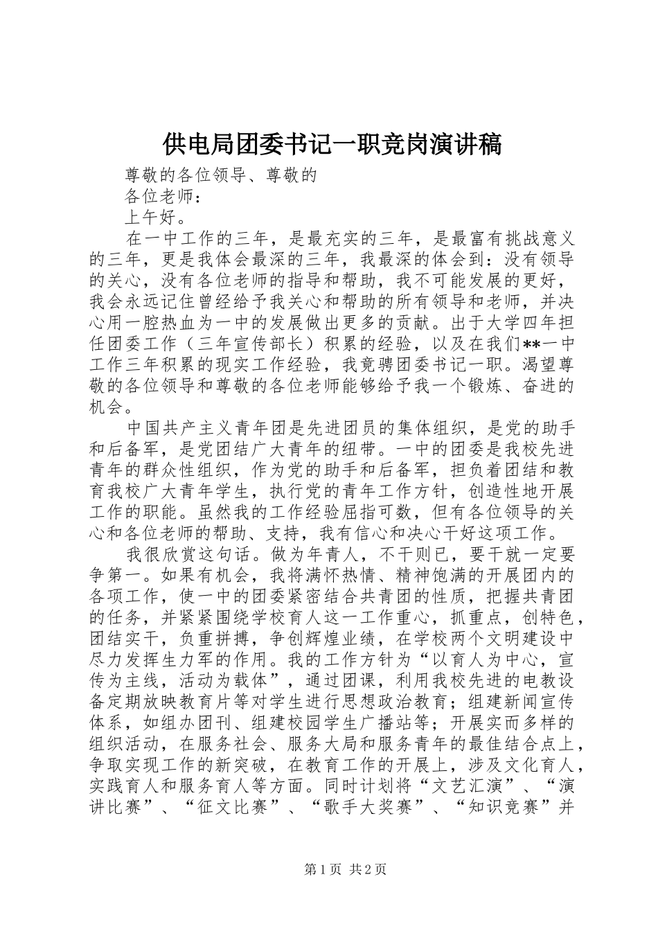 供电局团委书记一职竞岗演讲范文_第1页