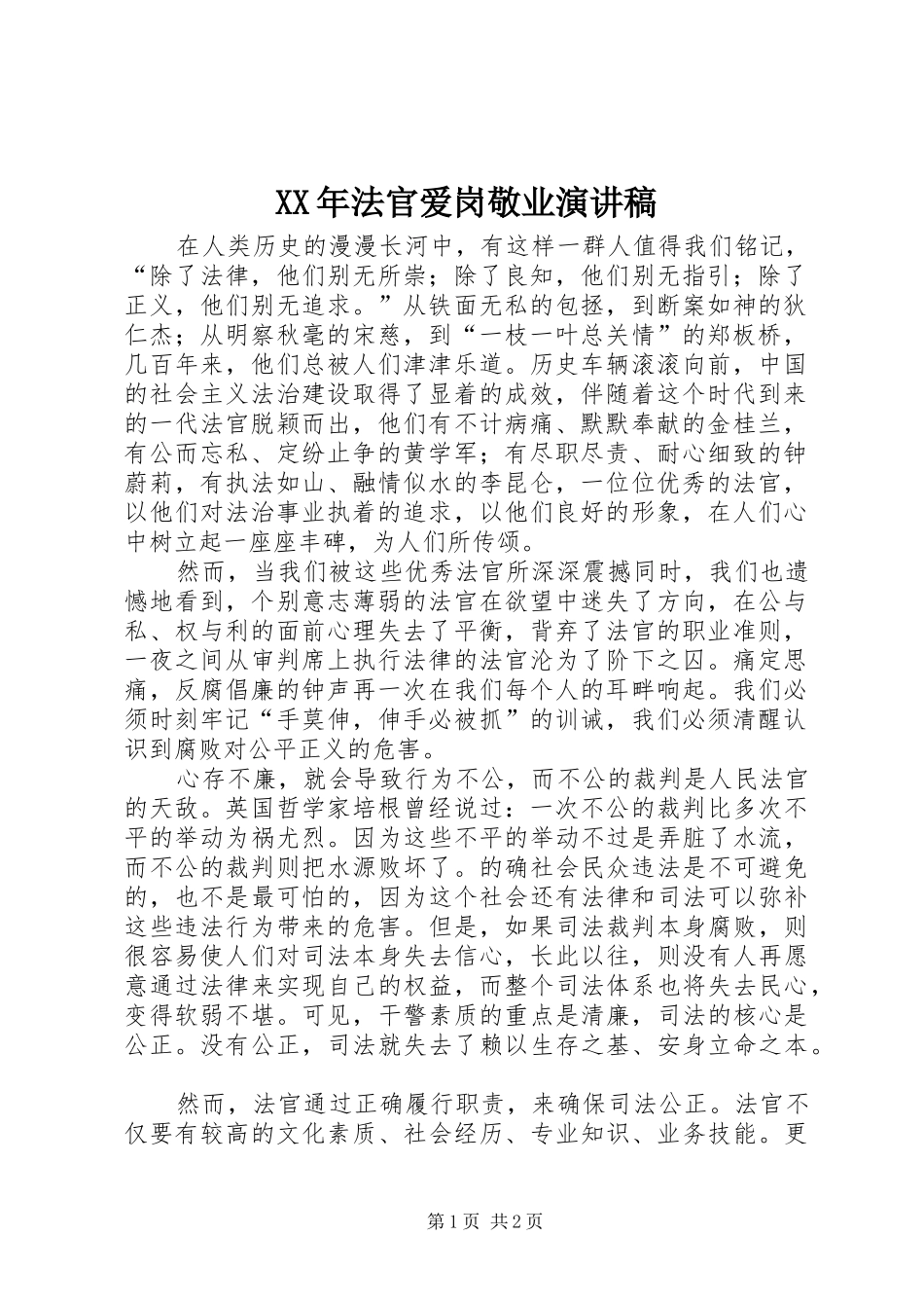 XX年法官爱岗敬业演讲_第1页