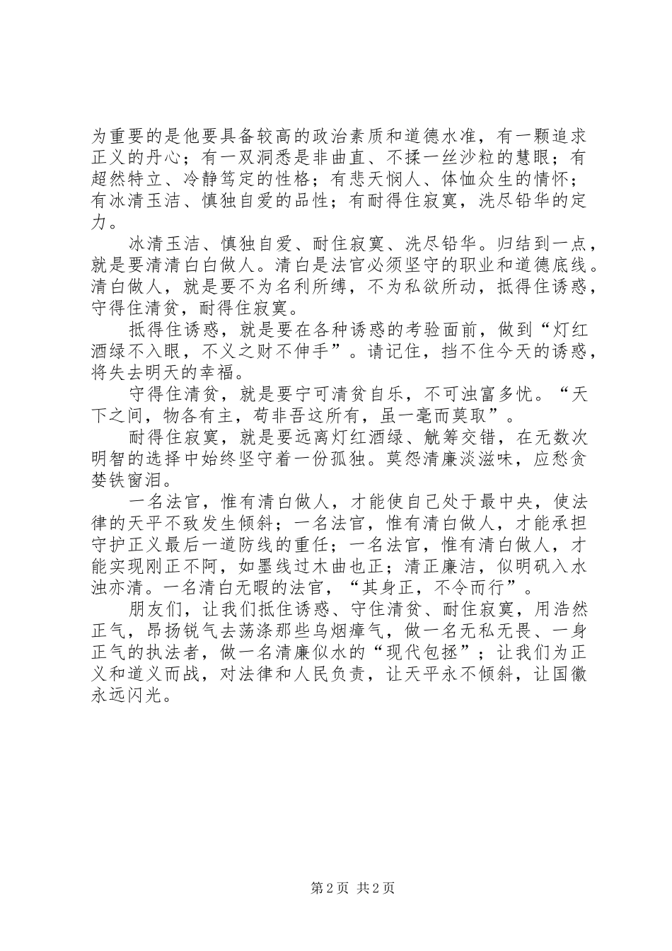 XX年法官爱岗敬业演讲_第2页