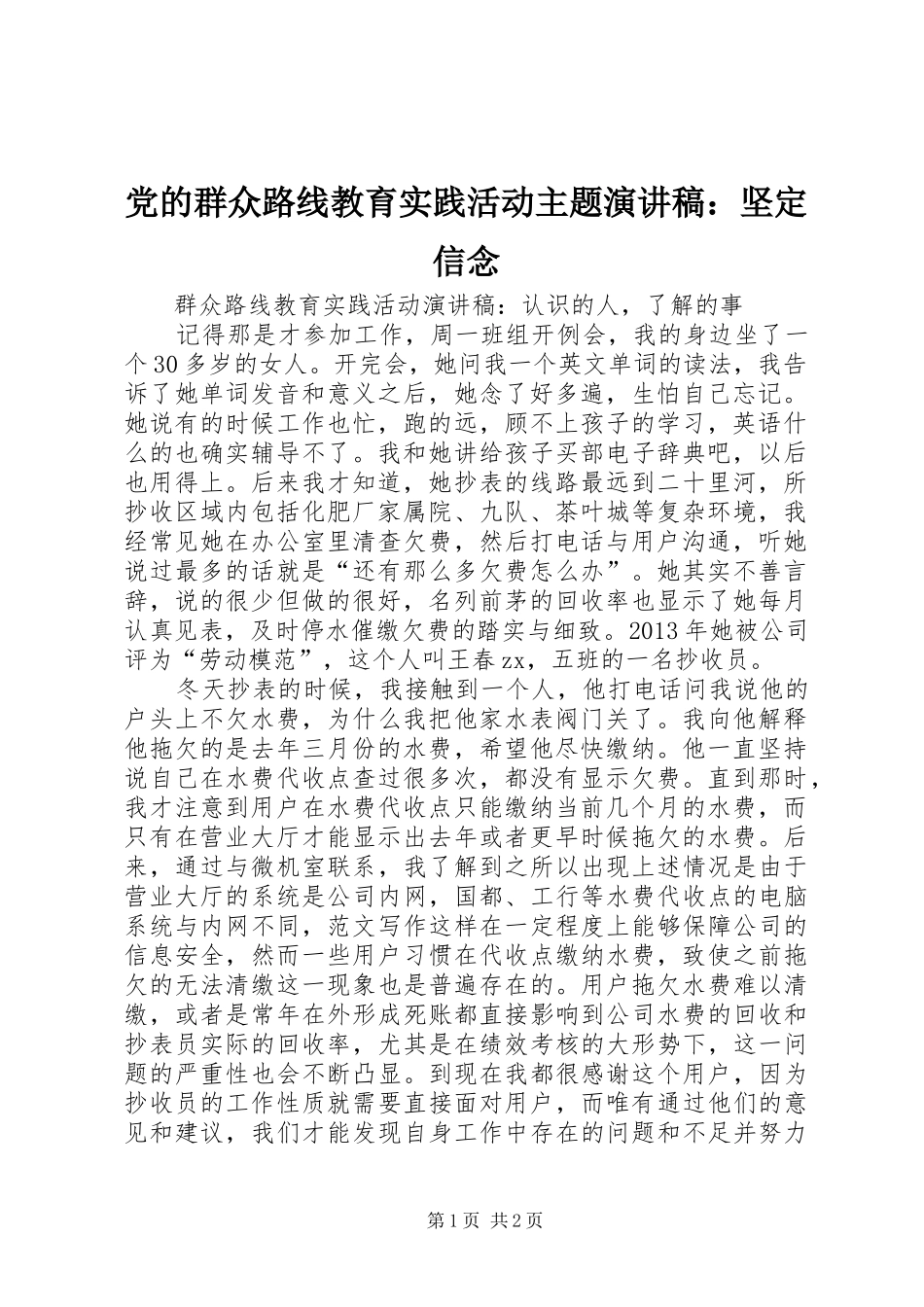 党的群众路线教育实践活动主题演讲：坚定信念_第1页