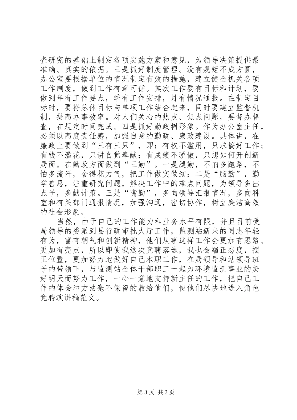 办公室秘书岗位竞聘演讲稿_第3页