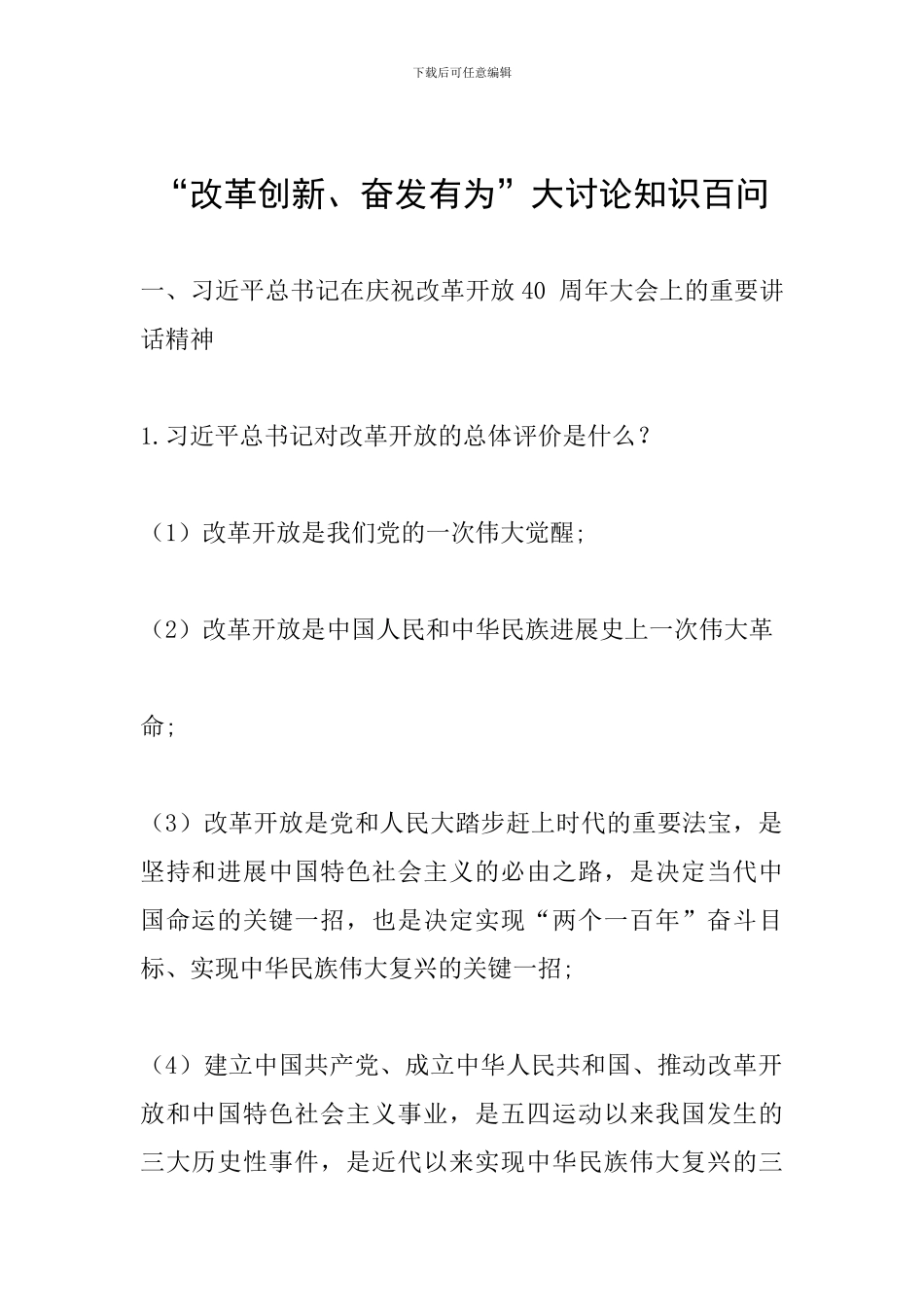 “改革创新、奋发有为”大讨论知识百问_第1页