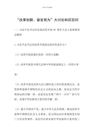 “改革创新、奋发有为”大讨论知识百问