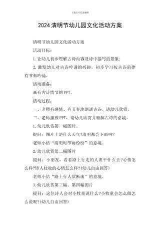 2024清明节幼儿园文化活动方案