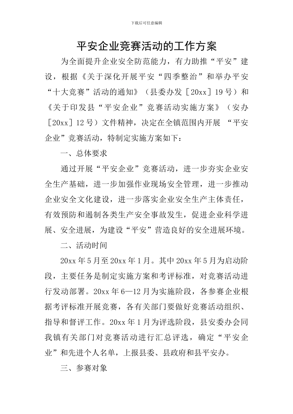 平安企业竞赛活动的工作方案_第1页