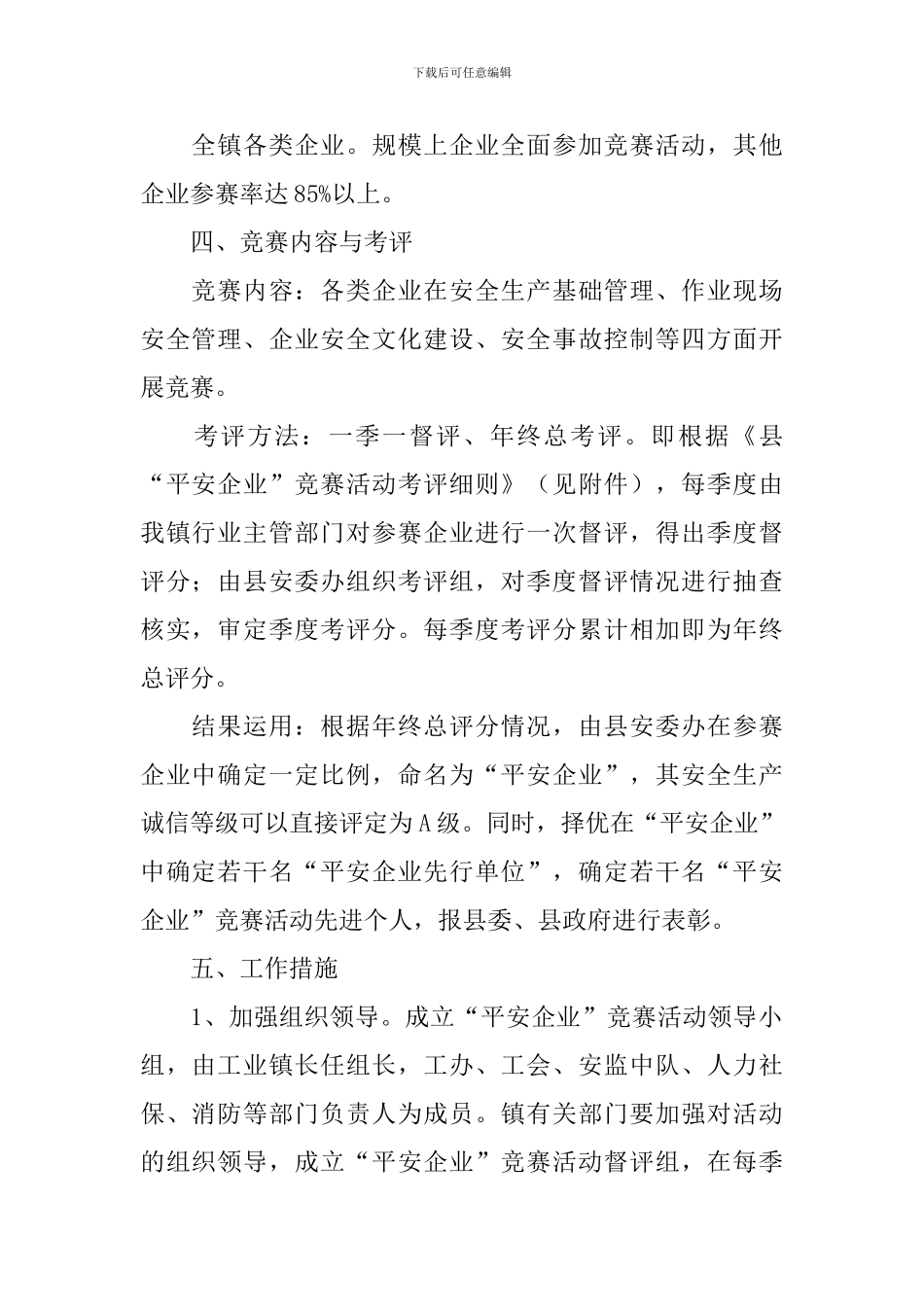 平安企业竞赛活动的工作方案_第2页