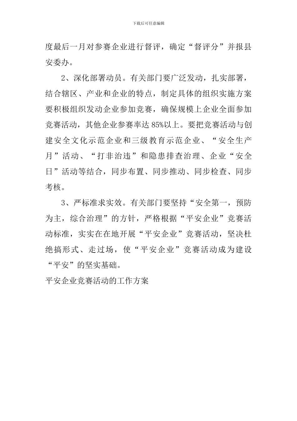 平安企业竞赛活动的工作方案_第3页