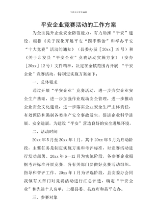 平安企业竞赛活动的工作方案