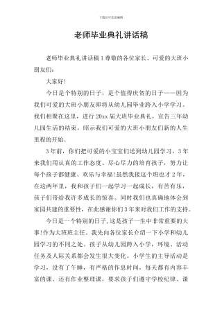 老师毕业典礼讲话稿