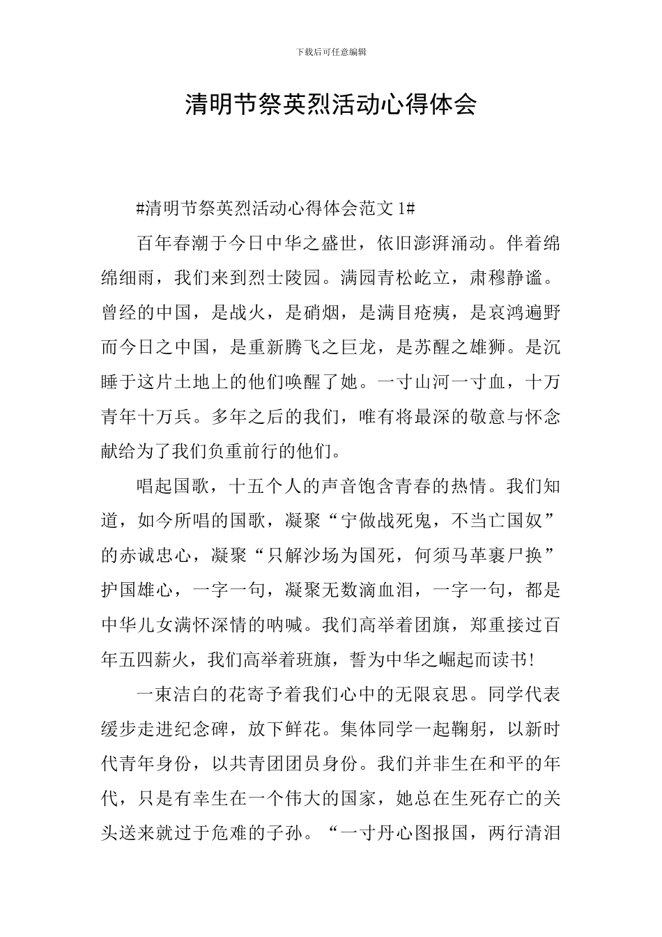 清明节祭英烈活动心得体会_第1页