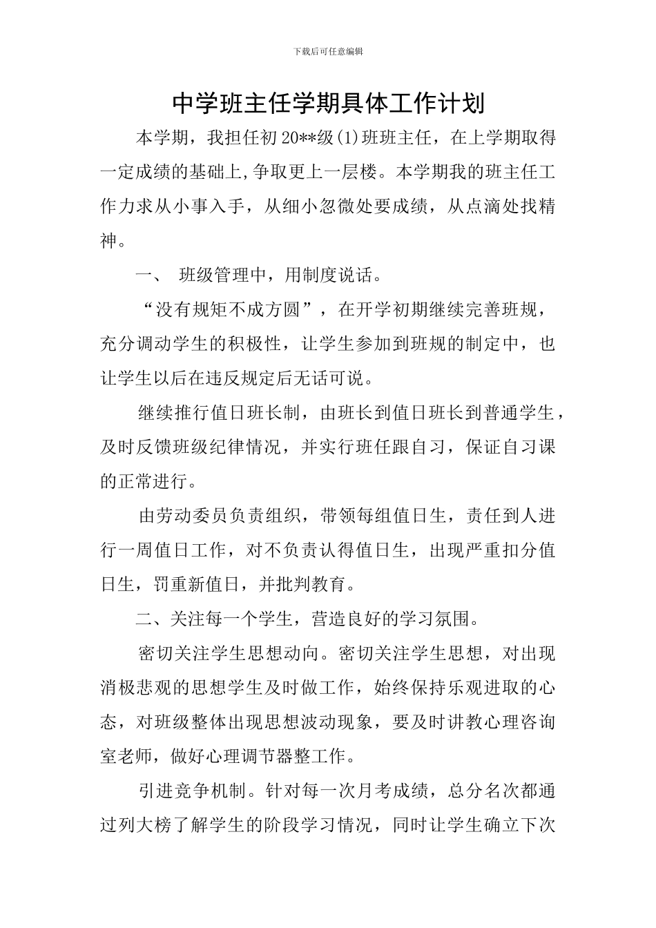 中学班主任学期具体工作计划_第1页