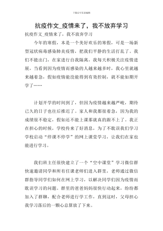 抗疫作文-疫情来了-我不放弃学习