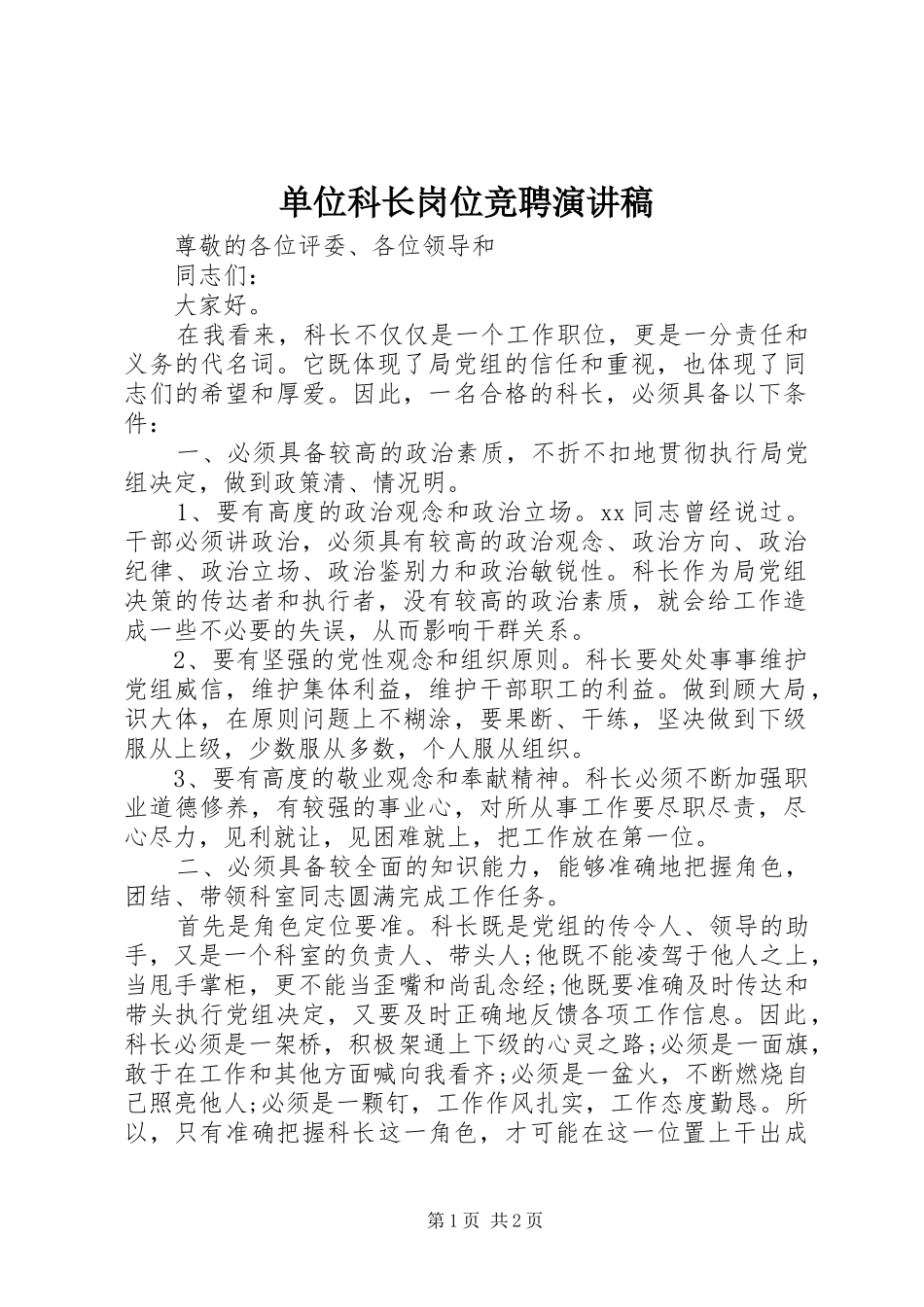 单位科长岗位竞聘演讲稿范文_第1页
