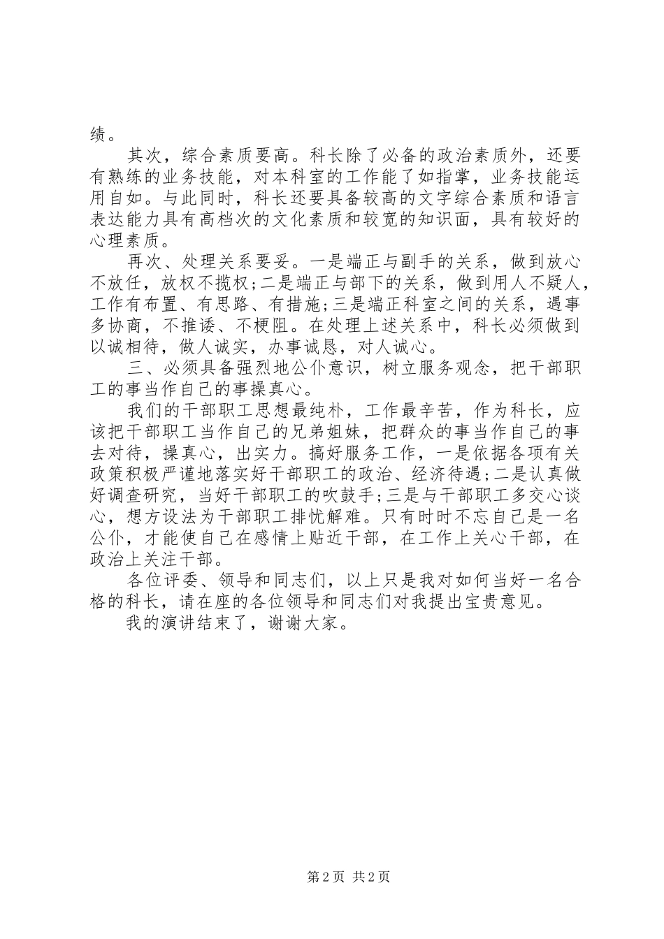 单位科长岗位竞聘演讲稿范文_第2页